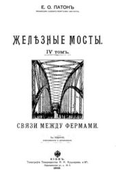 Железные мосты. Т.4