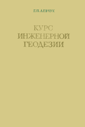 Курс инженерной геодезии