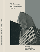 Архитектура США: Архитектура в системе буржуазной культуры.