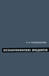 Неньютоновские жидкости.