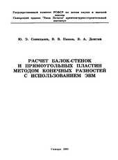 Расчет балок-стенок и пластин методом конечных разностей с использованием ЭВМ