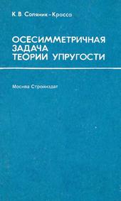 Осесимметричная задача теории упругости