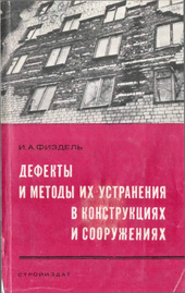 Дефекты и методы их устранения в конструкциях и сооружениях