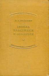 Гибкие пластинки и оболочки