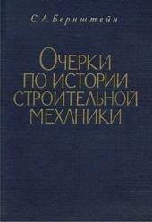 Очерки по истории строительной механики