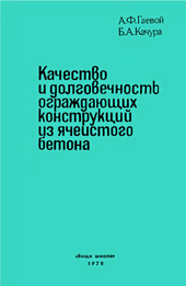 Качество и долговечность ограждающих конструкций из ячеистого бетона