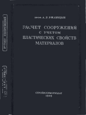 Расчет сооружений с учетом пластических свойств материалов.