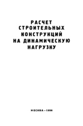 Расчет строительных конструкций на динамическую нагрузку