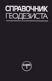 Справочник геодезиста. В 2-х книгах. Книга 2.