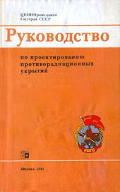 Руководство по проектированию противорадиационных укрытий