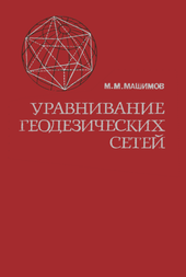Уравнивание геодезических сетей.