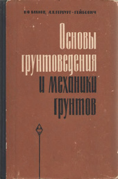 Основы грунтоведения и механики грунтов