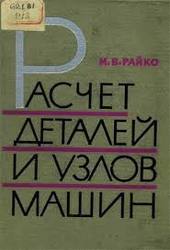 Расчет узлов и деталей машин