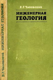 Инженерная геология