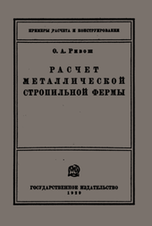 Расчет металлической стропильной фермы.