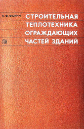 Строительная теплотехника ограждающих частей зданий