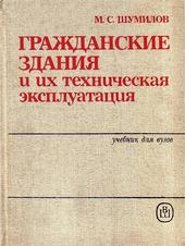 Гражданские здания и их техническая эксплуатация