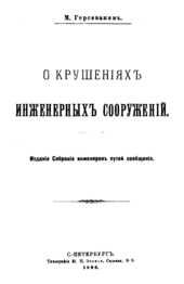 О крушениях инженерных сооружений