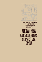 Механика насыщенных пористых сред.