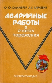 Аварийные работы в очагах поражения