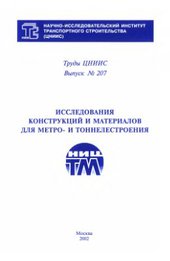 Труды ЦНИИС. Выпуск №207. Исследования конструкций и материалов для метро- и тоннелестроения