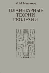 Планетарные теории геодезии.