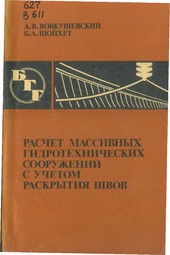 Расчет массивных гидротехнических сооружений с учетом раскрытия швов