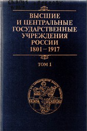 ВЫСШИЕ  И ЦЕНТРАЛЬНЫЕ  ГОСУДАРСТВЕННЫЕ  УЧРЕЖДЕНИЯ  РОССИИ  1801-1917