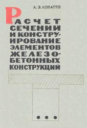 Расчет сечений и конструирование элементов обычных и предварительно напряженных железобетонных конструкций