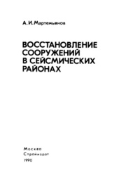 Восстановление сооружений в сейсмических районах