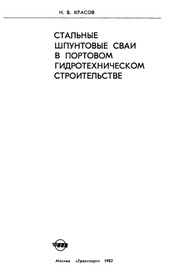 Стальные шпунтовые сваи в портовом гидротехническом строительстве