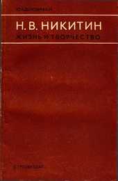 Н.В. Никитин. Жизнь и творчество