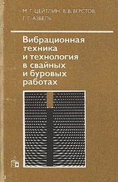 Вибрационная техника и технология в свайных и буровых работах