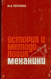 История и методология механики.