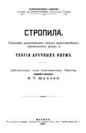 Стропила. Изыскание рациональных типов прямолинейных стропильных ферм и теория арочных ферм