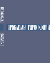 Проблемы гироскопии
