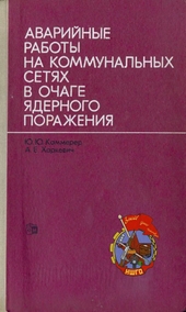 Аварийные работы на коммунальных сетях в очаге ядерного поражения.