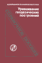 Уравнивание геодезических построений.