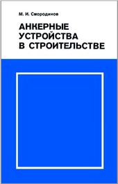 Анкерные устройства в строительстве