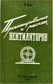 Проектирование и расчет вентиляторов. (пер. с нем)