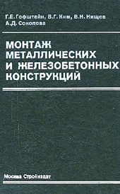 Монтаж металлических и железобетонных конструкций