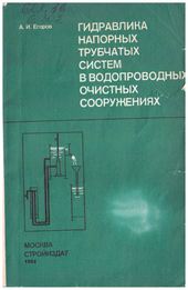 Гидравлика напорных трубчатых систем в водопроводных очистных сооружениях