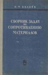 Сборник задач по сопротивлению материалов