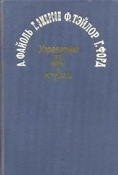 Управление — это наука и искусство: