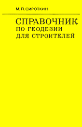 Справочник по геодезии для строителей