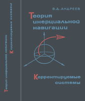 Теория инерциальной навигации (корректируемые системы).