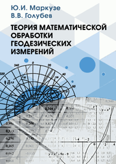 Теория математической обработки геодезических измерений.