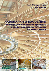 Аквапарки и бассейны с конструкциями из клееной древесины и узлами на вклеенных стержнях системы ЦНИИСК