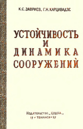 Устойчивость и динамика сооружений