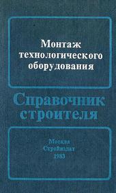 Справочник строителя. Монтаж технологического оборудования.